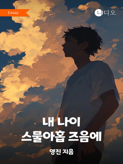 Title details for 내 나이 스물아홉 즈음에 by 영진 - Available